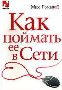 Книга Как поймать ее в Сети