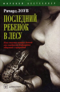 Книга Последний ребенок в лесу