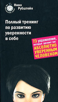 Книга Полный тренинг по развитию уверенности в себе