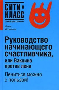 Книга Руководство начинающего счастливчика, или Вакцина против лени