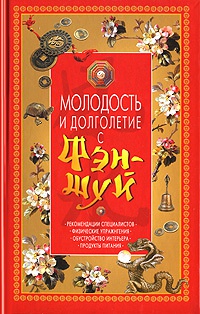 Книга Молодость и долголетие с фэн-шуй