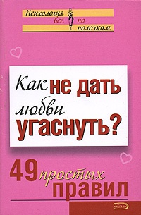 Книга Как не дать любви угаснуть? 49 простых правил