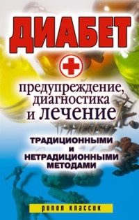 Книга Диабет. Предупреждение, диагностика и лечение традиционными и нетрадиционными методами