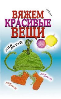 Книга Вяжем красивые вещи для детей