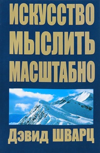 Книга Искусство мыслить масштабно