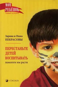 Книга Перестаньте детей воспитывать. Помогите им расти