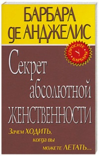 Книга Секрет абсолютной женственности