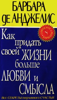 Книга Как придать своей жизни больше любви и смысла