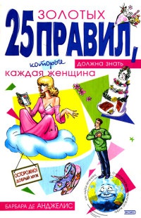 Книга 25 золотых правил, которые должна знать каждая женщина