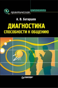 Книга Диагностика способности к общению