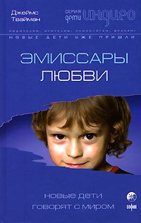 Книга Эмиссары любви. Новые дети говорят с миром