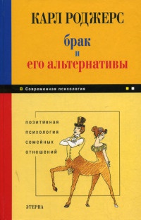 Книга Брак и его альтернативы. Позитивная психология семейных отношений