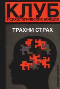 Книга Клуб психологических бойцов. Трахни страх