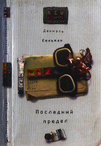 Книга Последний предел