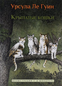 Книга Крылатые кошки