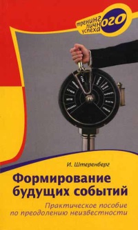 Книга Формирование будущих событий. Практическое пособие по преодолению неизвестности