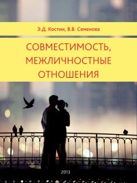 Книга Совместимость, межличностные отношения