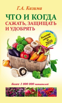 Книга Что и когда сажать, защищать и удобрять. Календарь садовода до 2019 года