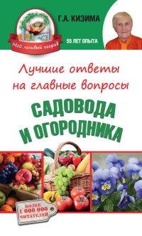 Книга Лучшие ответы на главные вопросы садовода и огородника