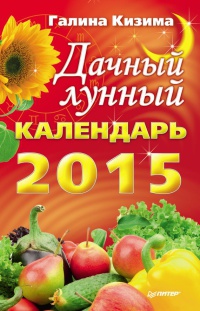 Книга Дачный лунный календарь на 2015 год