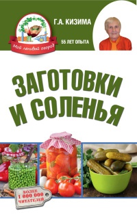 Книга Заготовки и соленья