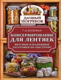 Книга Консервирование для лентяек. Вкусные и надежные заготовки по-быстрому