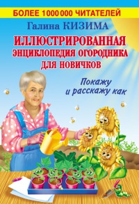 Книга Иллюстрированная энциклопедия огородника для новичков