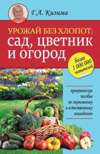 Книга Урожай без хлопот. Сад, цветник и огород