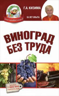 Книга Виноград без труда