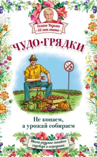 Книга Чудо-грядки: не копаем, а урожай собираем