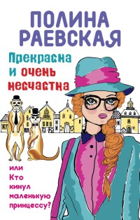 Книга Прекрасна и очень несчастна, или Кто кинул маленькую принцессу