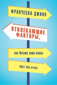 Книга Отвлекающие факторы, или Почему наши планы идут под откос