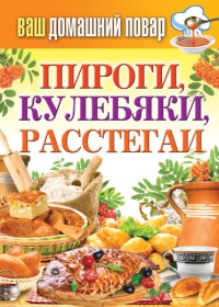 Книга Пироги, кулебяки, расстегаи