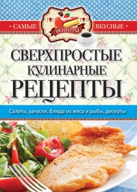 Книга Сверхпростые кулинарные рецепты