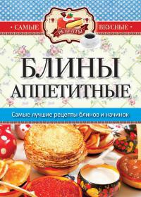 Книга Блины аппетитные