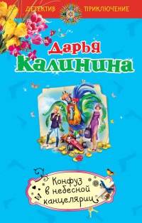 Книга Конфуз в небесной канцелярии