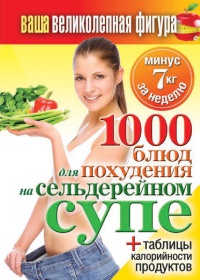 Книга 1000 рецептов для похудения на сельдерейном супе