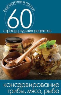 Книга Консервирование. Грибы, мясо, рыба