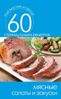 Книга Мясные салаты и закуски