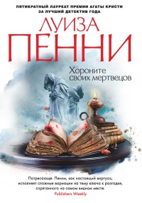 Книга Хороните своих мертвецов