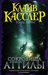 Книга Сокровища Аттилы