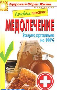 Книга Лечебное питание. Медолечение. Защита организма на 100 %