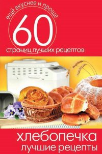 Книга Хлебопечка. Лучшие рецепты