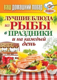 Книга Ваш домашний повар. Лучшие блюда из рыбы в праздники и на каждый день