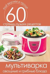 Книга Мультиварка. Овощные и грибные блюда