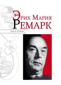 Книга Эрих Мария Ремарк