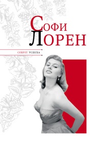 Книга Софи Лорен