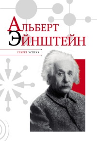 Книга Альберт Эйнштейн