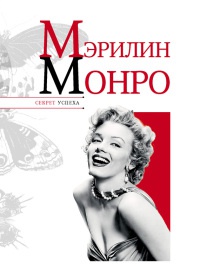 Книга Мэрилин Монро