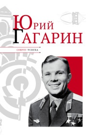 Книга Юрий Гагарин